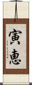寅恵 Scroll