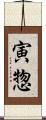 寅惣 Scroll
