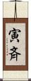 寅斉 Scroll