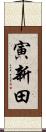 寅新田 Scroll
