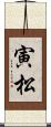寅松 Scroll