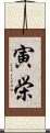 寅栄 Scroll