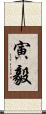 寅毅 Scroll