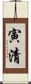 寅清 Scroll