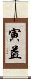 寅益 Scroll