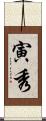 寅秀 Scroll