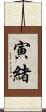 寅緒 Scroll