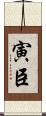 寅臣 Scroll