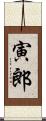 寅郎 Scroll