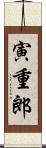 寅重郎 Scroll