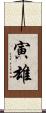 寅雄 Scroll