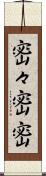 密々 Scroll