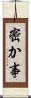 密か事 Scroll
