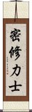 密修力士 Scroll