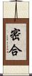 密合 Scroll