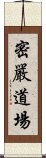 密嚴道場 Scroll