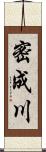 密成川 Scroll