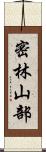 密林山部 Scroll