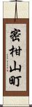 密柑山町 Scroll