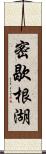 密歇根湖 Scroll