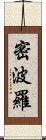 密波羅 Scroll