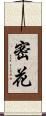密花 Scroll