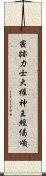 密跡力士大權神王經偈頌 Scroll