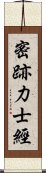 密跡力士經 Scroll