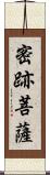 密跡菩薩 Scroll