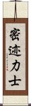 密迹力士 Scroll