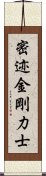 密迹金剛力士 Scroll