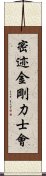 密迹金剛力士會 Scroll