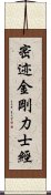 密迹金剛力士經 Scroll