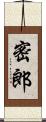 密郎 Scroll