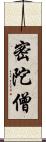 密陀僧 Scroll