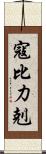 寇比力剋 Scroll