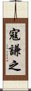 寇謙之 Scroll