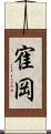 寉岡 Scroll