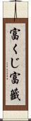 富くじ Scroll