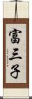 富三子 Scroll