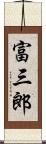 富三郎 Scroll