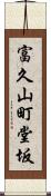 富久山町堂坂 Scroll