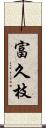 富久枝 Scroll