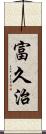 富久治 Scroll