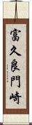 富久良門崎 Scroll