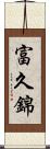 富久錦 Scroll