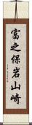 富之保岩山崎 Scroll