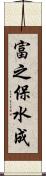 富之保水成 Scroll
