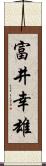 富井幸雄 Scroll