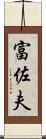 富佐夫 Scroll